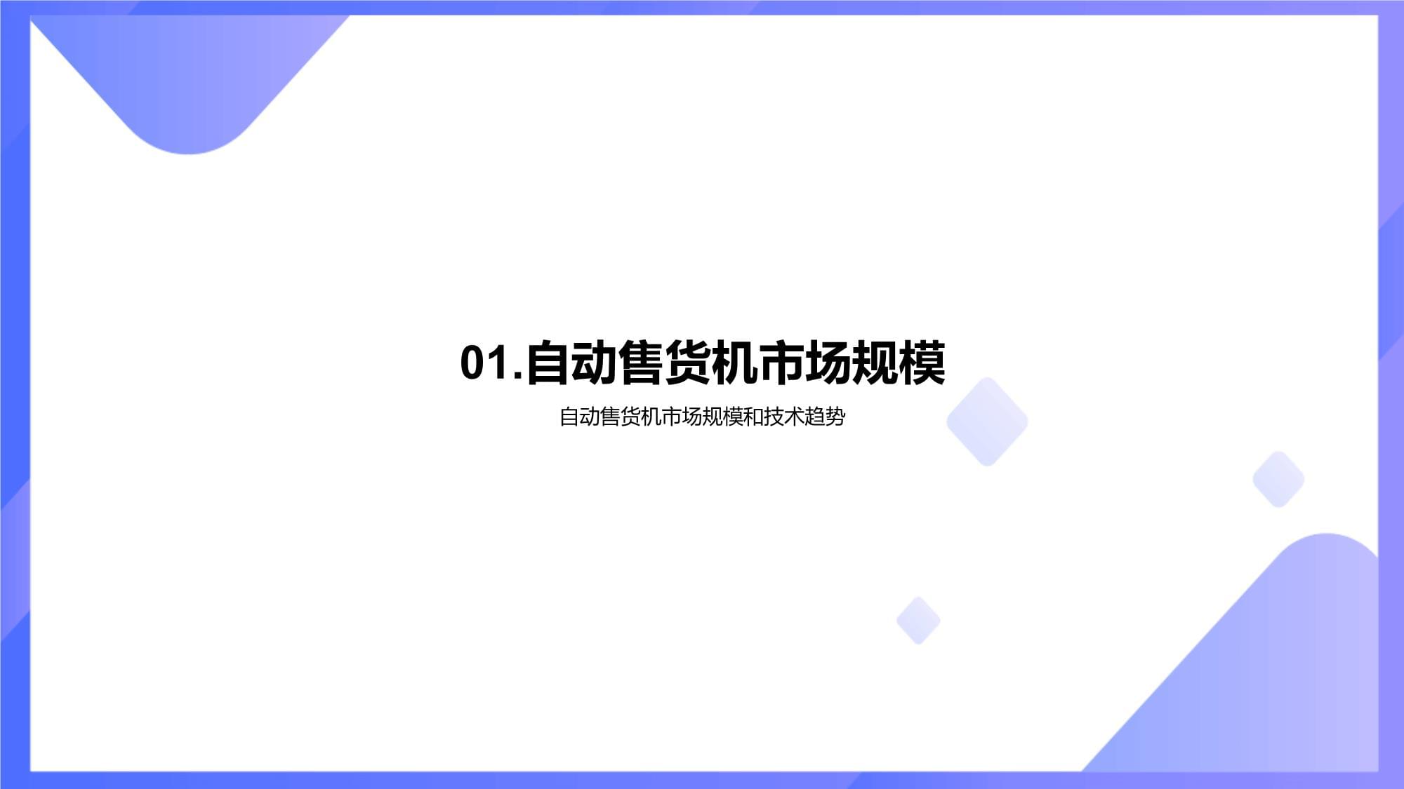 深度解析自动售货机市场-挖掘未来无人零售新机遇