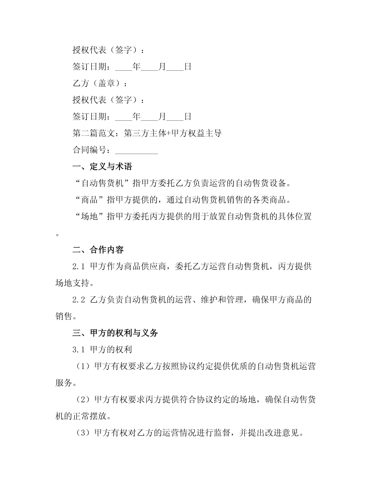 自动售货机运营合作协议书