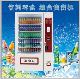 饮料食品自动售货机 便捷生活的智慧之选