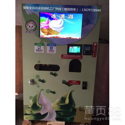 智能无人冰淇淋售卖机 厂家直供，打造清凉新零售时代